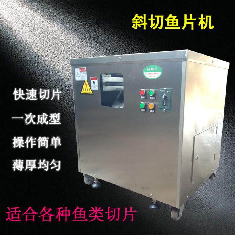 商用切鱼片机全自动斜切鱼片机电切动鱼片小型水煮酸菜鱼切片