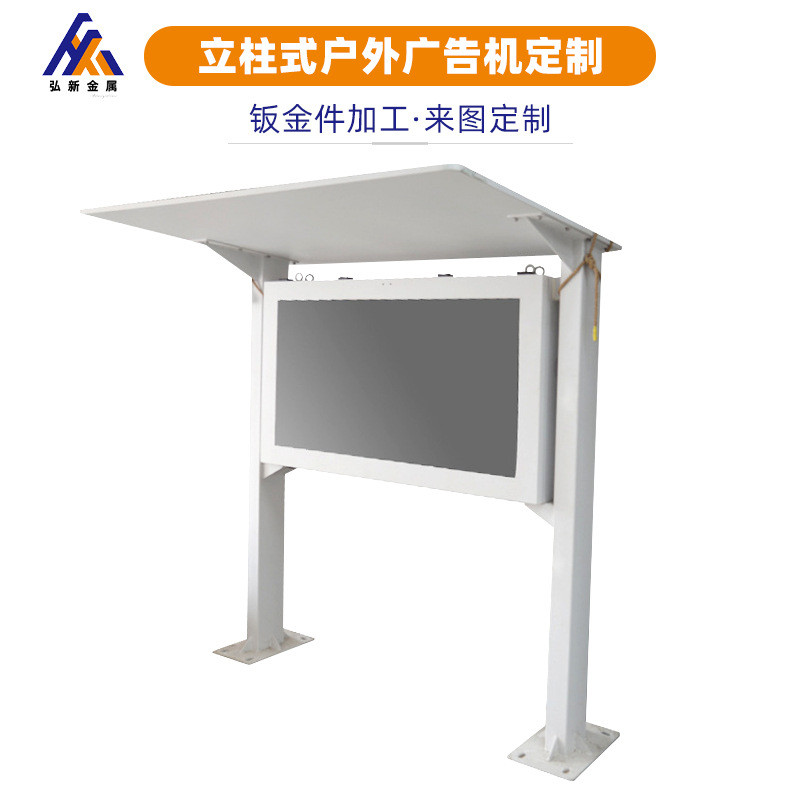 立柱式户外广告机外壳单智能广告机箱钣金定制社区屏宣传栏加工