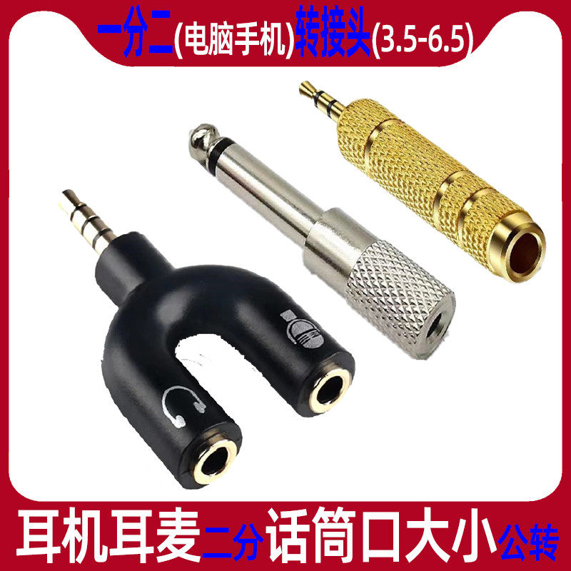 一分二电脑手机分线器3.5转6.5音响转接头6.5转3.5大小话筒口公转