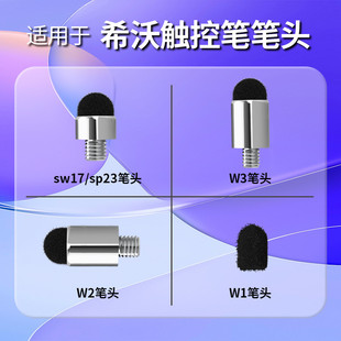适用于希沃触控笔头W3触屏笔头W2学习机点读笔头白板替换翻页笔头