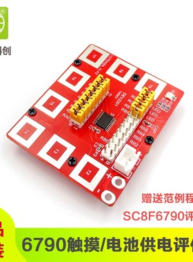 中微6790触摸评估板 触摸单片机开发 SC8F6790最小系统 送范例