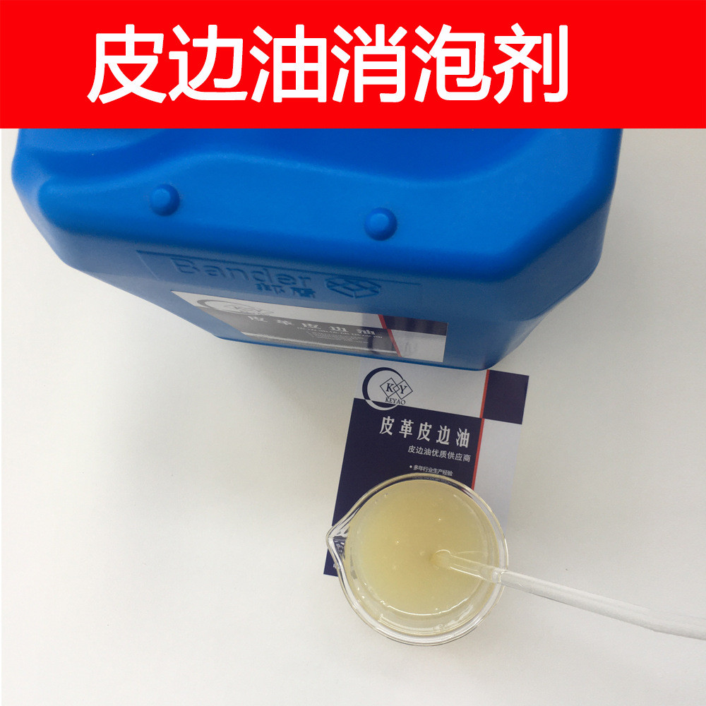 皮边油适用消泡剂 消泡性能强 抑久时间泡 使用方法简单