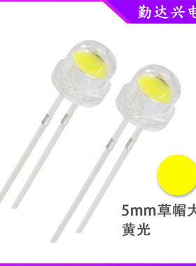 5mm草帽大杯黄光f5草帽黄灯超高亮4.8mm草帽黄色led大芯片