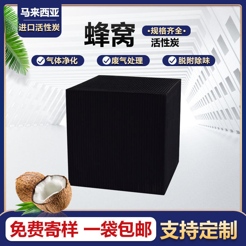 特种蜂窝活性炭 工业废气废水处理高吸附VOCs净化用耐水型活性炭