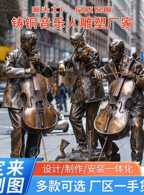 人物雕塑定制音乐人摆件青铜音乐人雕塑铸铜铸铁铸铜欧式厂家