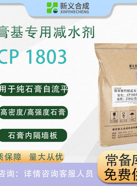石膏基专用减水剂cp1803用于石膏基自流平高强效率等提高施工石膏