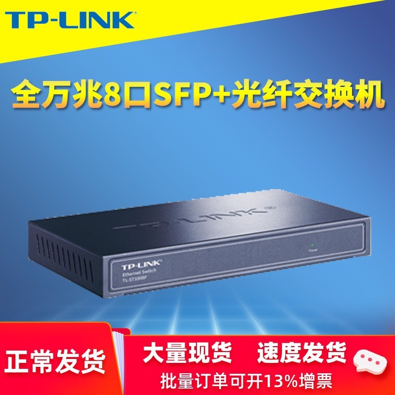 TP-LINKTL-ST1008F全万兆以太网交换机8个万兆SFP+全万兆光口