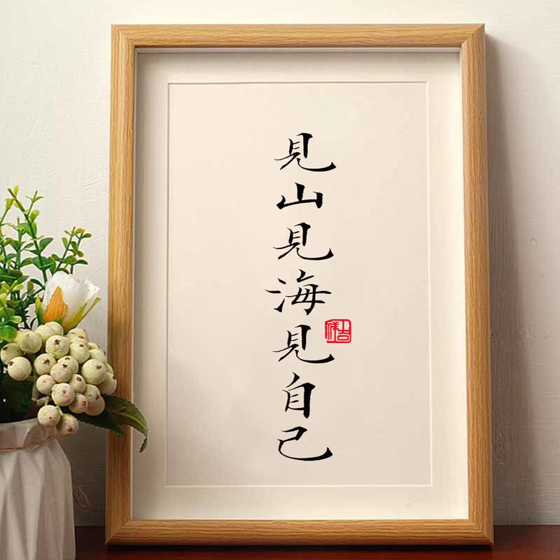 见山见海见自己手写书法装饰画卧室桌面相框摆台文字实木摆件挂画