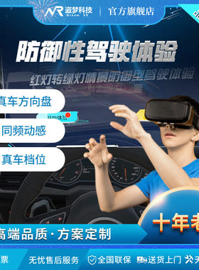 热销盗馆|防御性驾驶模拟体验模拟危险行为交通知识科普交通安全