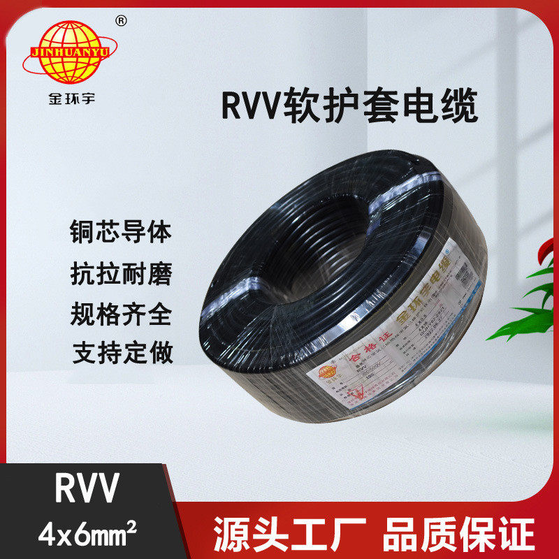 金环宇4*6价钱护套线rvv电源线信号传输线平方实惠