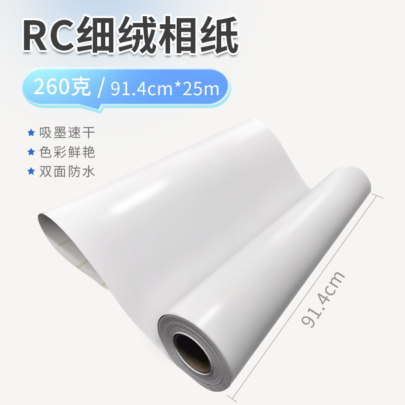 相册rc相纸绒面相片纸24寸36寸高光防水卷筒纸大幅面照片纸批发