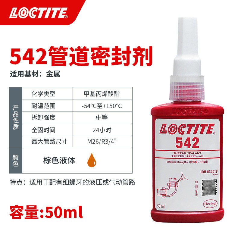 乐泰542管路密封胶水可拆卸液体生料带细螺牙气动螺纹厌氧胶水