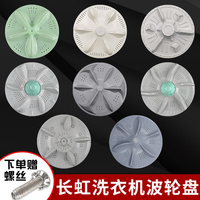 长虹全自动洗衣机配件波轮盘转盘底盘水叶涡轮通用32 32.5 3411齿
