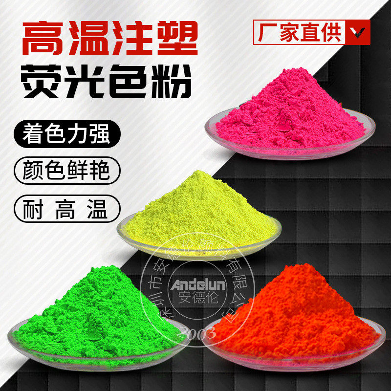 耐高温硅橡胶塑料荧光粉pepvcpp塑胶色母粒高温注塑荧光颜料