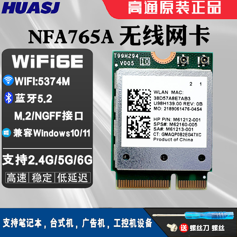 高通NFA765 WIFI6E 5G双频 内置无线网卡 蓝牙5.3 超AX210 MT7922