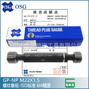 日本OSG螺纹塞规欧士机螺纹通止规6H牙规限界螺纹栓规GPNP