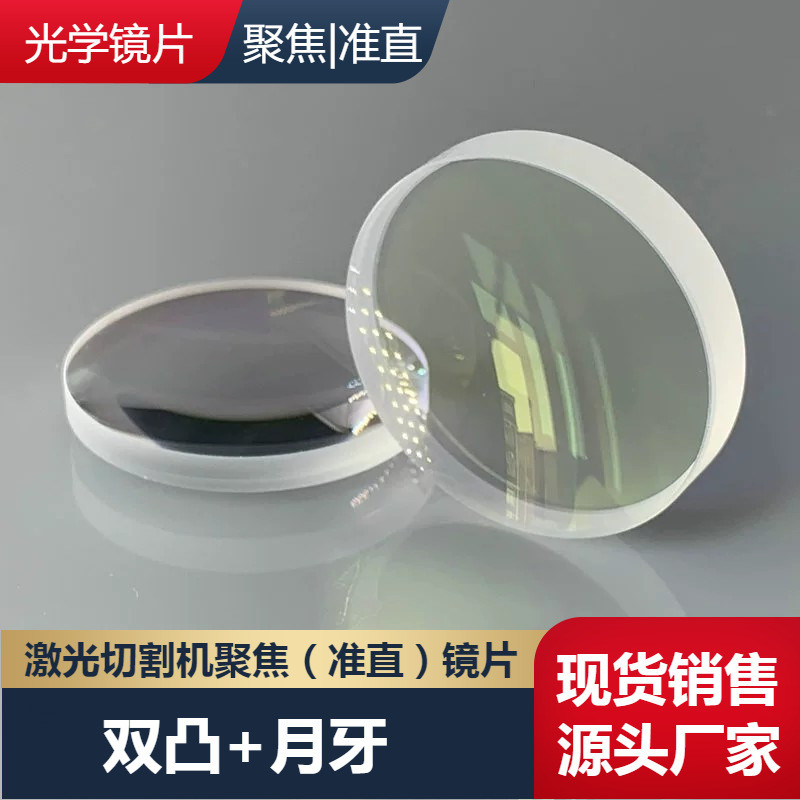 适配聚焦镜片d30f125激光光纤激光切割头双凸弯月透镜d37