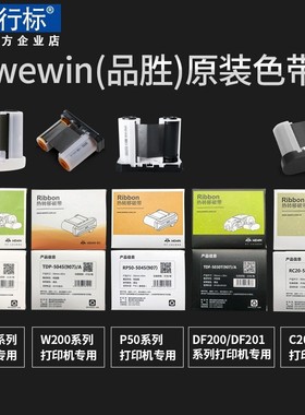 热销伟文makeid标签打印机原厂品胜碳带w200t/p50/p1200/df200碳