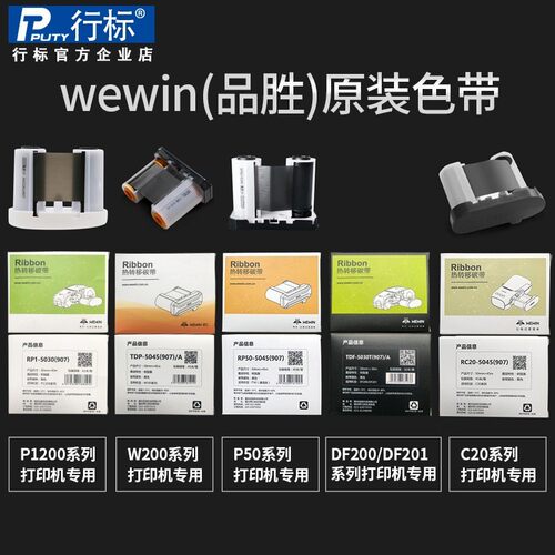 热销伟文makeid标签打印机原厂品胜碳带w200t/p50/p1200/df200碳
