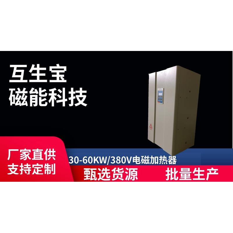 热销互生宝电磁电磁感应控制器工业加热加热加热包工包料30kw