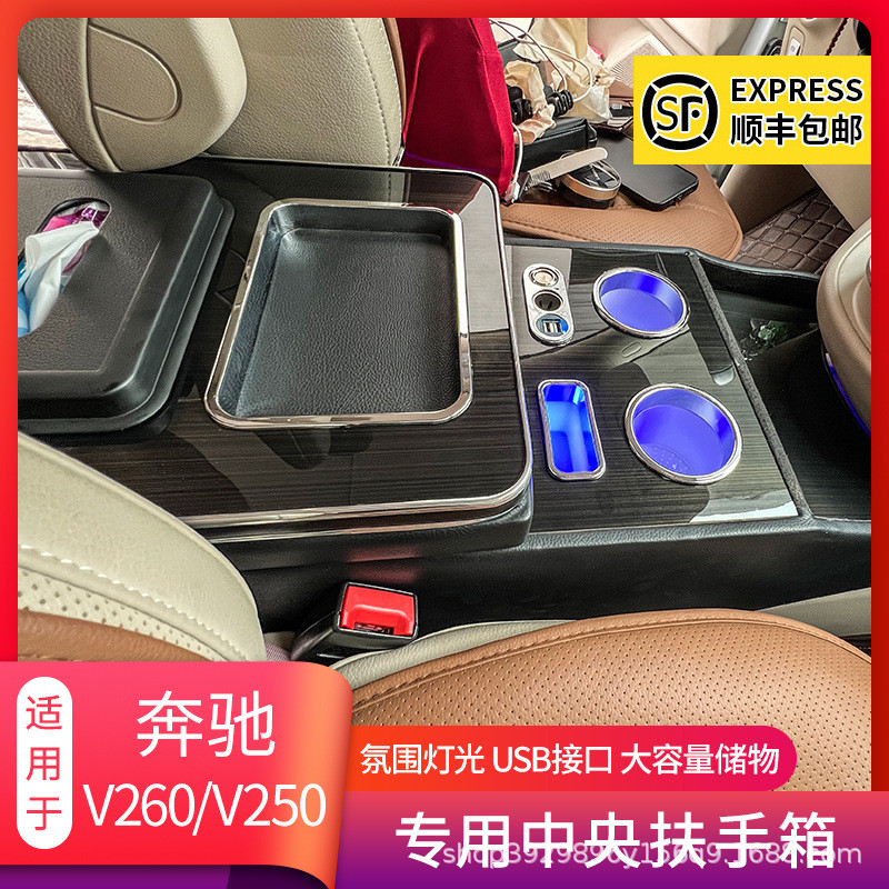 适用于奔驰vito威霆V260中控中央扶手箱V250L储物箱内饰改装专用