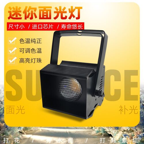 60W小神灯COB迷你面光灯婚庆装饰舞台背景投射效果灯舞台灯光补光