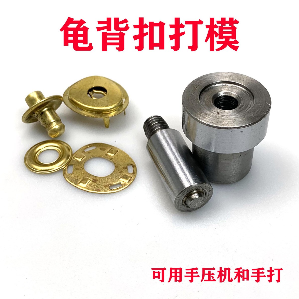 龟背扣模具适用了手压机 也手机于可用简单方便箱包五金配件
