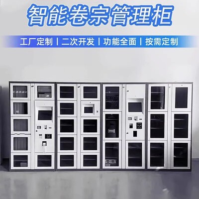 智能档案卷宗柜文件交换物资管理存放柜人脸指纹扫码刷卡装备系统