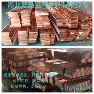 热销厂家直供武汉T2紫铜排T3紫铜排紫铜排镀锡铜排热销零售
