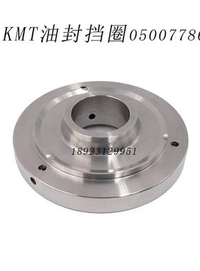 热销照宇科技kmt科美腾油封固定挡圈盘衬套固定法兰05007786