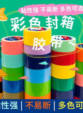 彩色快递打包胶带大卷绿色红色黑色蓝色白色透明多色加宽封箱胶带