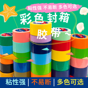 彩色快递打包胶带大卷绿色红色黑色蓝色白色透明多色加宽封箱胶带