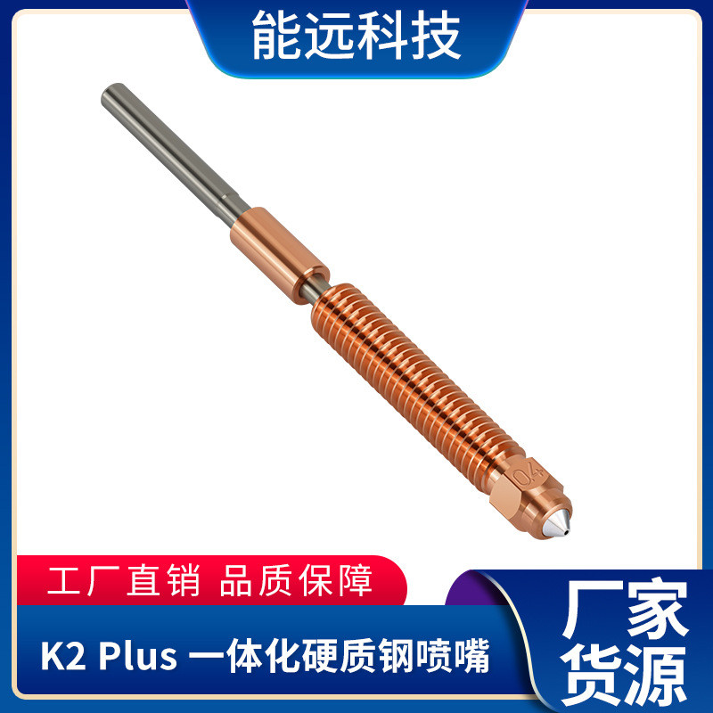 3D打印机K2PLUS喷嘴灵犀一体化快拆双金属硬化钢大流量喷头套件