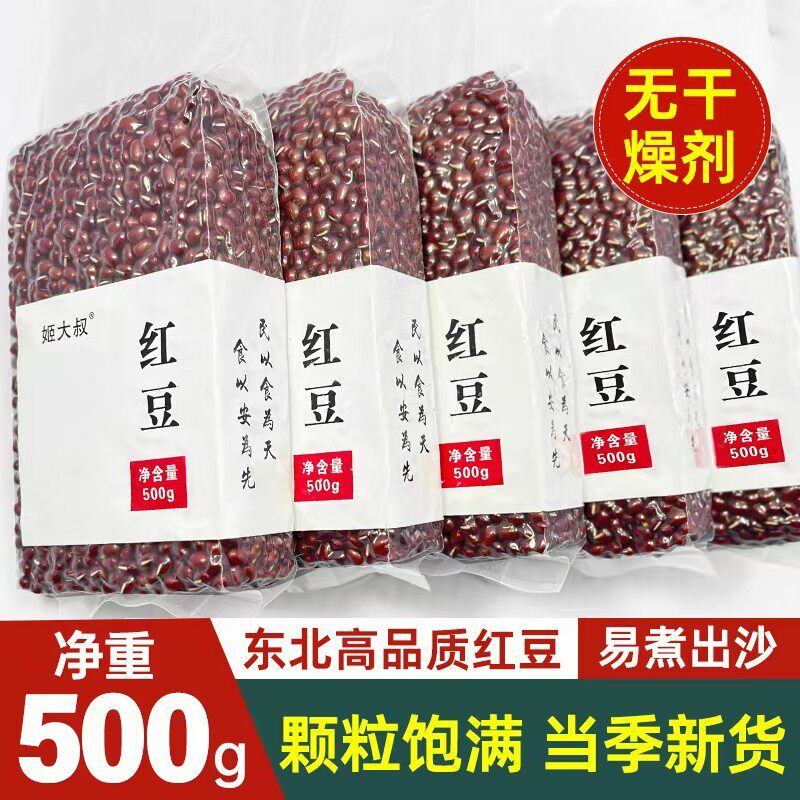 速发新货东北红豆真空包装赤小豆五谷杂粮粗粮薏米500g红小豆姬大