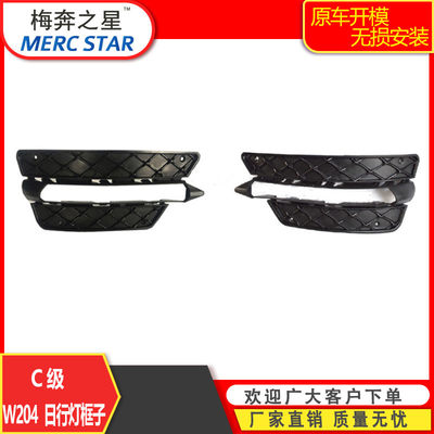 适用于奔驰C级C180C260C300日行灯罩LED改装黑灯框A2048851353