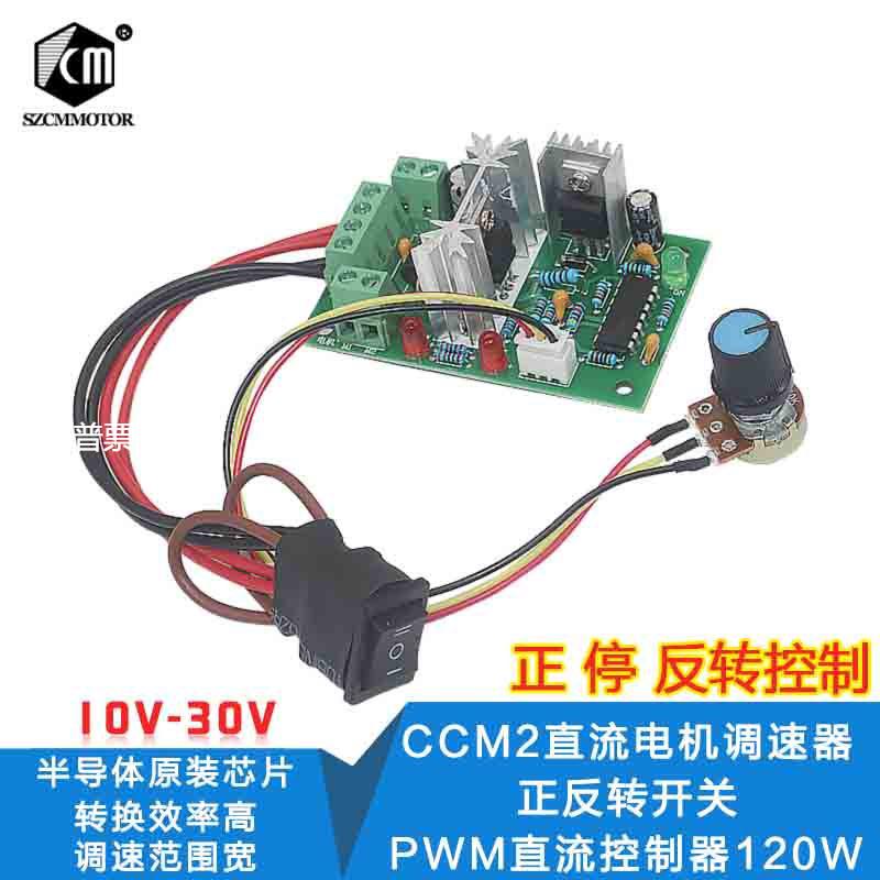 CCM2直流电机调速器 10V12V24V30V 正反转开关 PWM直流控制器120W