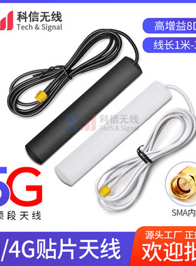 5G贴片天线NB/2G/3G/4G/GPRS全向物联网智能家居模块天线8DBI天线