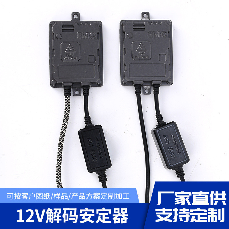 车灯镇流器解码安定器镇流器汽车高亮解码快启HID氙气灯安定器