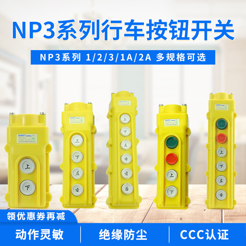 正泰行车按钮NP3起重机电动葫芦开关手柄控制升降COB上下左右前后