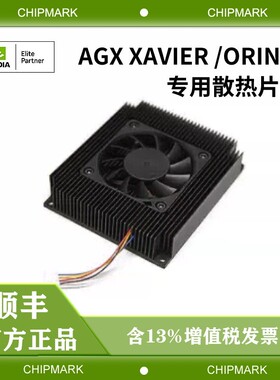 AGX Xavier/ AGX Orin专用散热片散热器 现货带发票专用现货