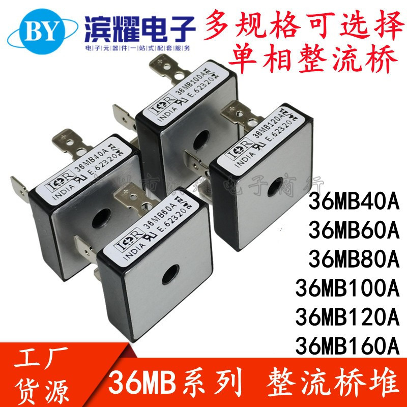 全新正品原装 36MB20A/40A/60A/80A/100A/120A/160A IR单相整流桥