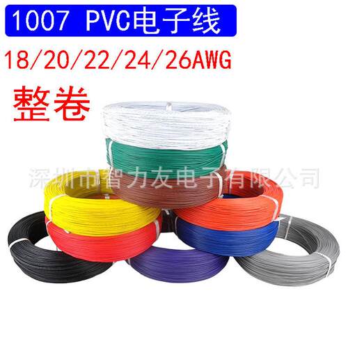 1007pvc电子线18/20/22/24awg26号导线线仔电线引线连接线