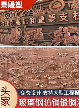 玻璃钢仿铜浮雕浮雕校园文化人物风景历史红色背景锻铜园林景观