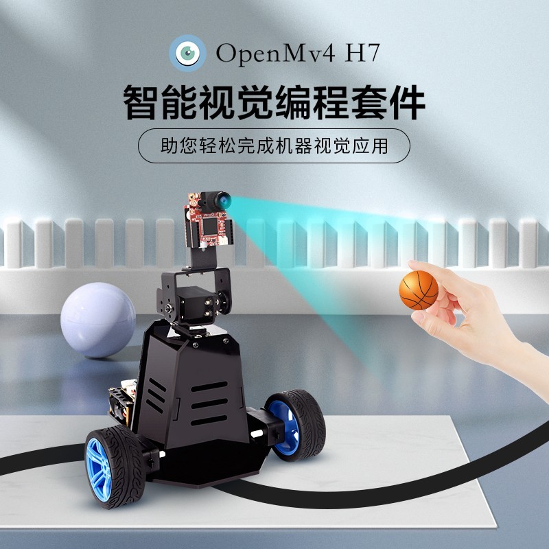 兼容Open_MV4 H7开源机器高清视觉图像处理神经网络云台小车