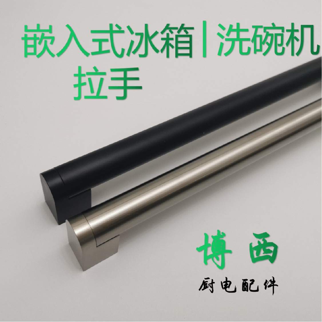 嵌入式冰箱拉手嵌冰把手洗碗机拉手把手不锈钢拉丝银黑金长款加粗