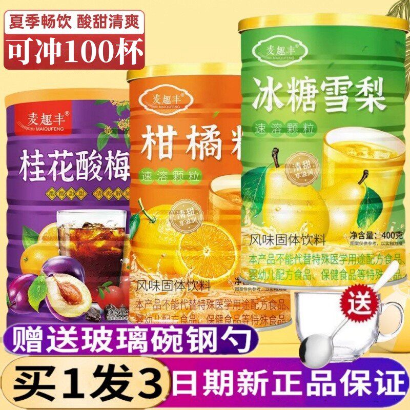 新货ii甜橙柑橘粉果味冰糖雪梨酸梅晶夏季饮料冲饮果汁速溶颗粒好