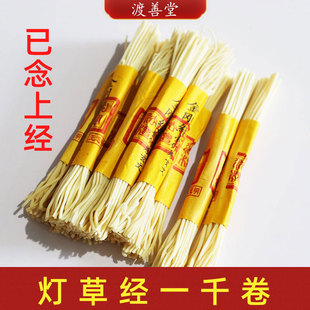 26种灯草经一千卷 经文心经经地藏经灯芯拜菩萨供佛用品