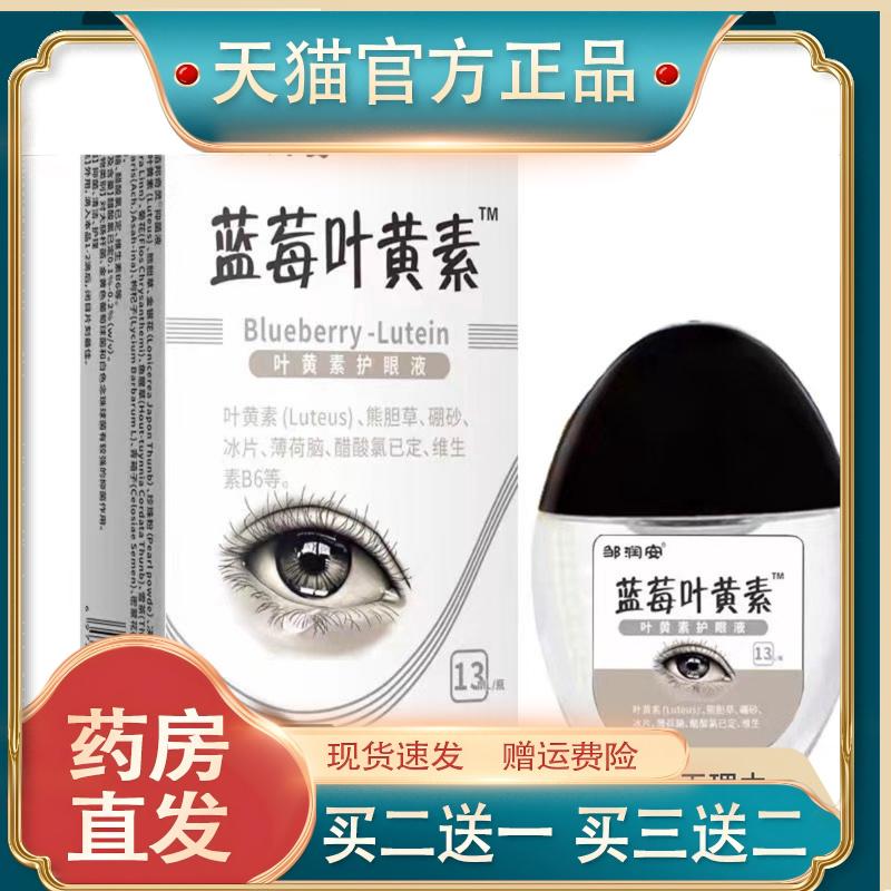 邹润安蓝莓叶黄素护理液13ML眼部护理清洁舒缓不适抑菌液滴液正品