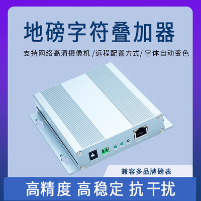 网络地磅字符叠加器台秤磅表称重数据叠防损实时水印监控视频显示