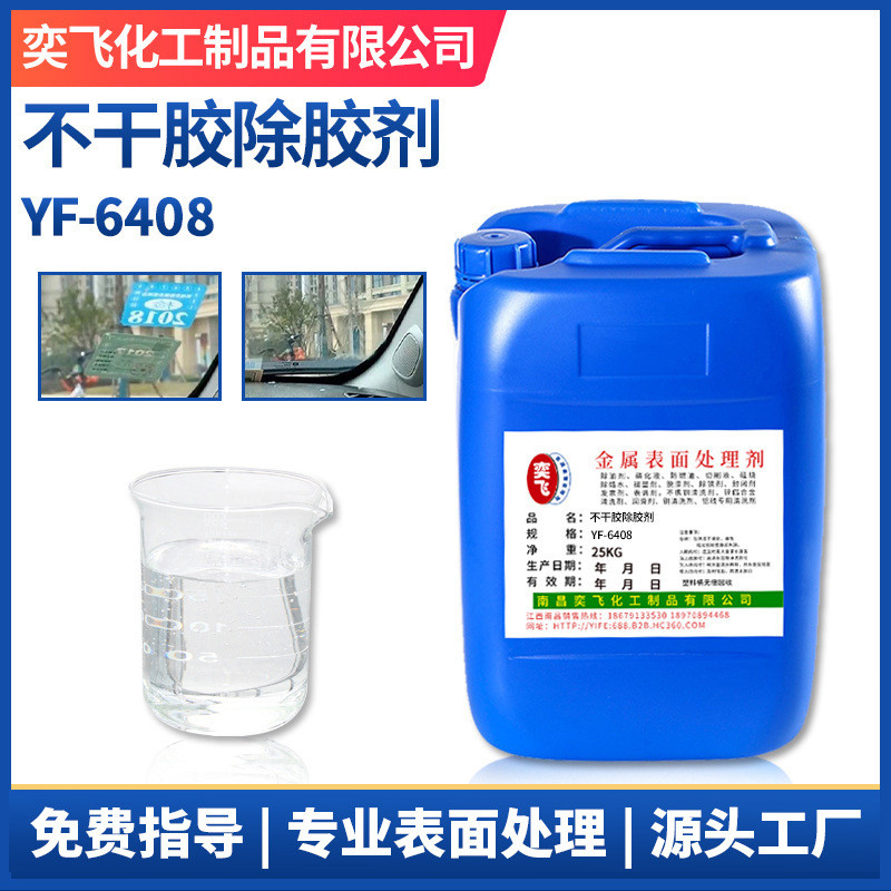 多功能除胶剂清洁剂解胶剂不干胶工业ab胶封条残胶除胶剂yf-6408
